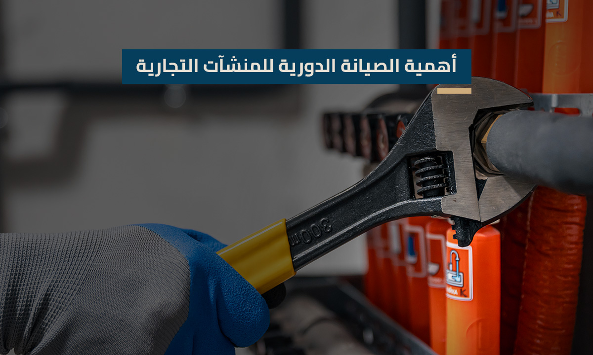 أهمية الصيانة الدورية للمنشآت التجارية حفاظ على الاستثمار وضمان الاستمرارية