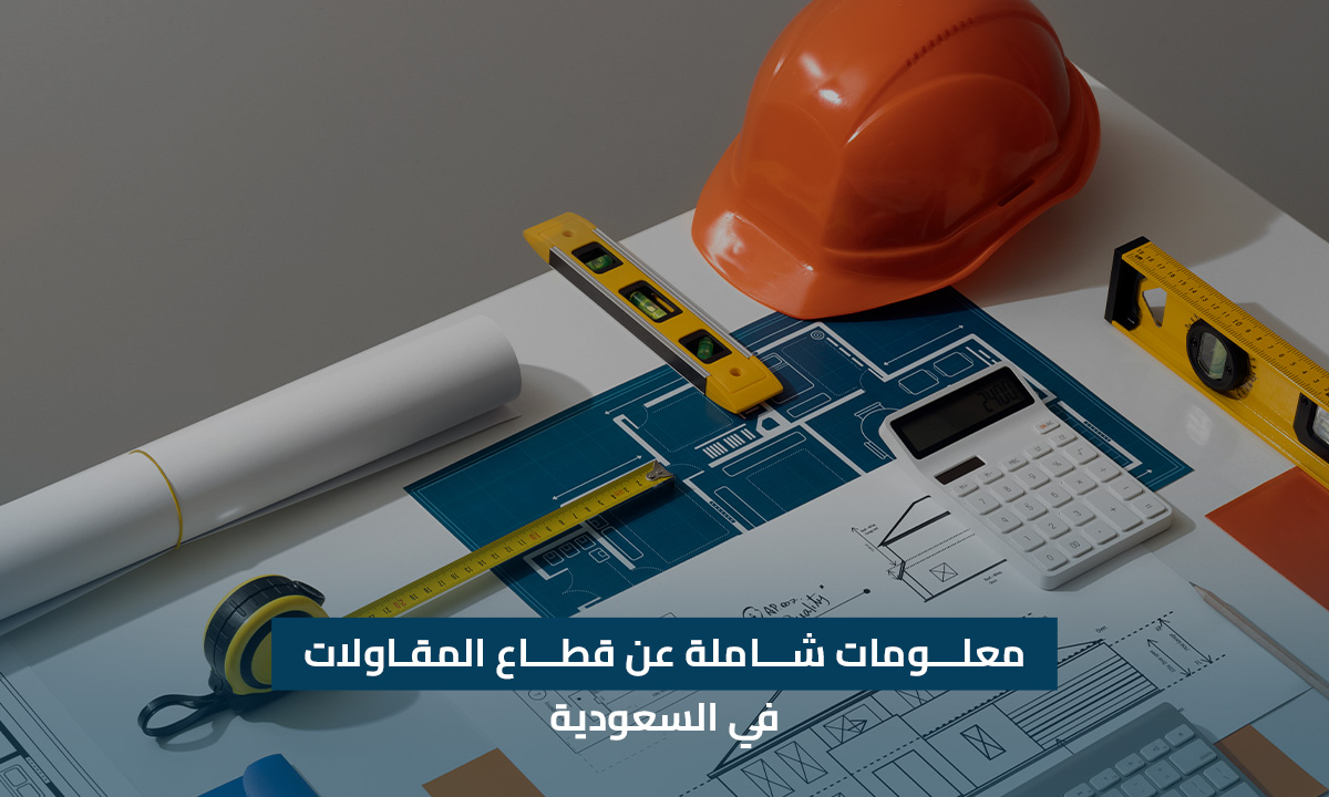 معلومات شاملة عن قطاع المقاولات في السعودية