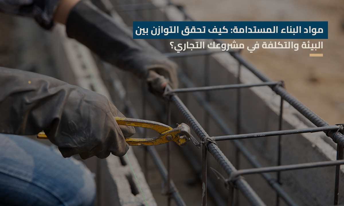 مواد البناء المستدامة كيف تحقق التوازن بين البيئة والتكلفة في مشروعك التجاري؟