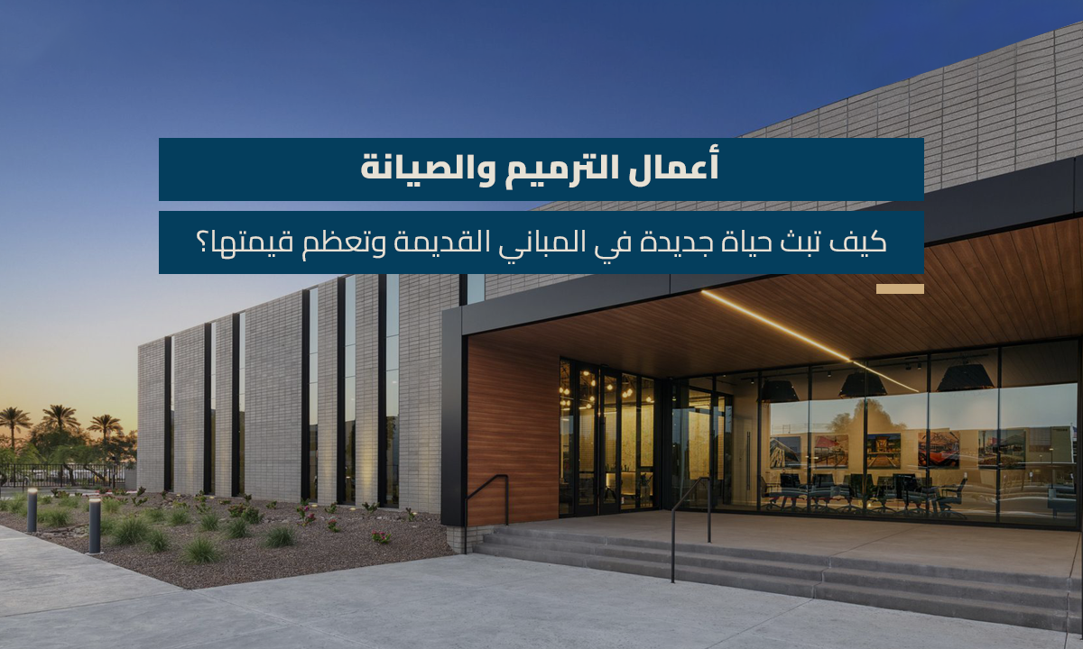 أعمال الترميم والصيانة كيف تبث حياة جديدة في المباني القديمة وتعظم قيمتها؟