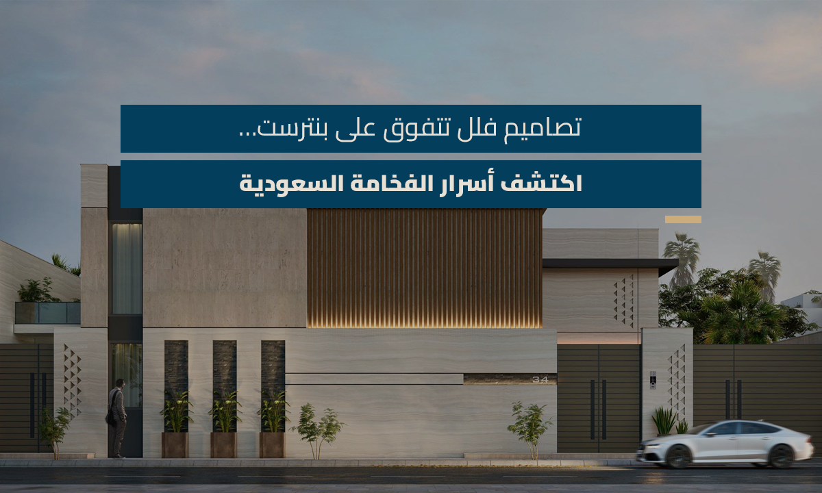 تصاميم فلل تتفوق على بنترست… اكتشف أسرار الفخامة السعودية