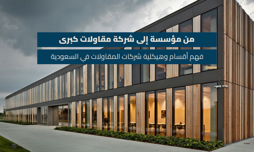 من مؤسسة إلى شركة مقاولات كبرى فهم أقسام وهيكلية شركات المقاولات في السعودية